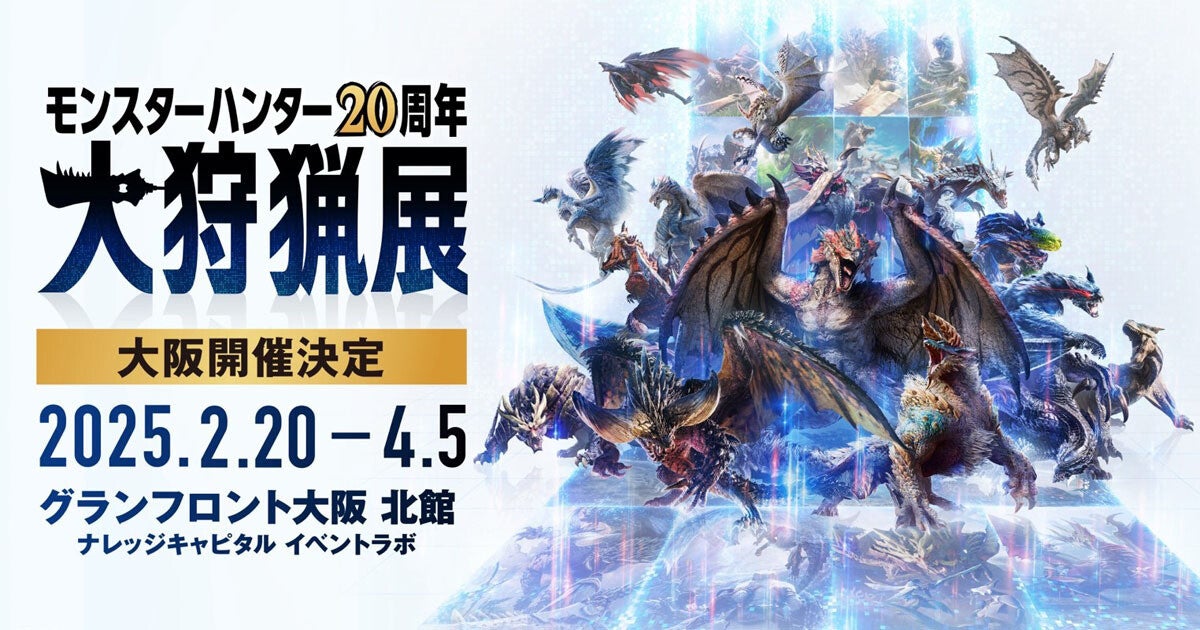 「モンスターハンター20周年-大狩猟展-」、2025年2月20日から大阪で開催