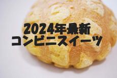 【2024年11月発売!】今週発売! コンビニスイーツ新作まとめ5選