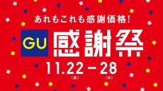 「GU感謝祭」が11月22日スタート! 「ヒートパデッドブルゾン」など人気アイテムが特別価格に