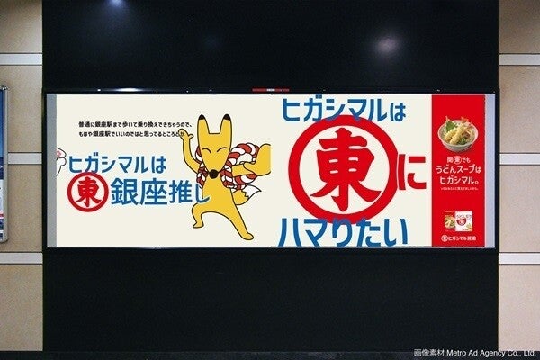 ヒガシマル醬油、看板商品「うどんスープ」60周年記念! 東京の“東”から始まる駅にCMキャラが登場!?