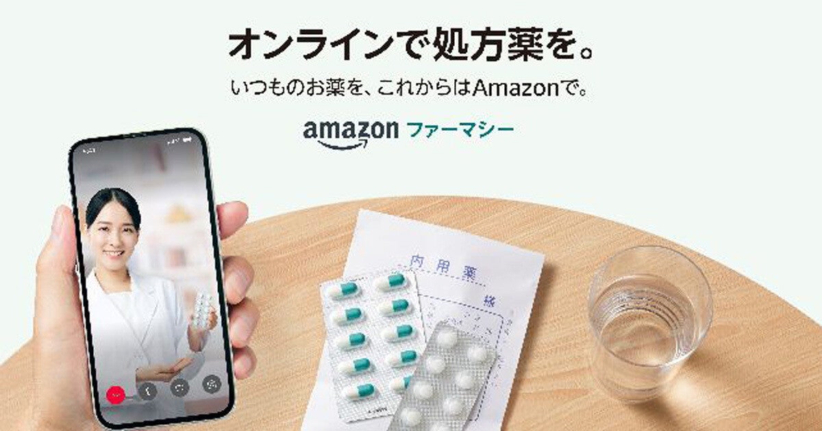 オンラインで処方薬が買える「Amazon ファーマシー」がマイナ保険証に対応