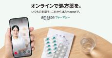 オンラインで処方薬が買える「Amazon ファーマシー」がマイナ保険証に対応