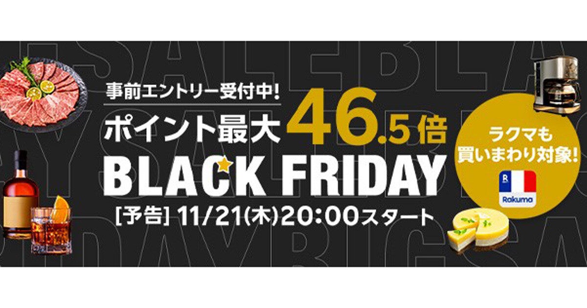 楽天市場が11月21日からブラックフライデー、ポイント最大46.5倍キャンペーンも