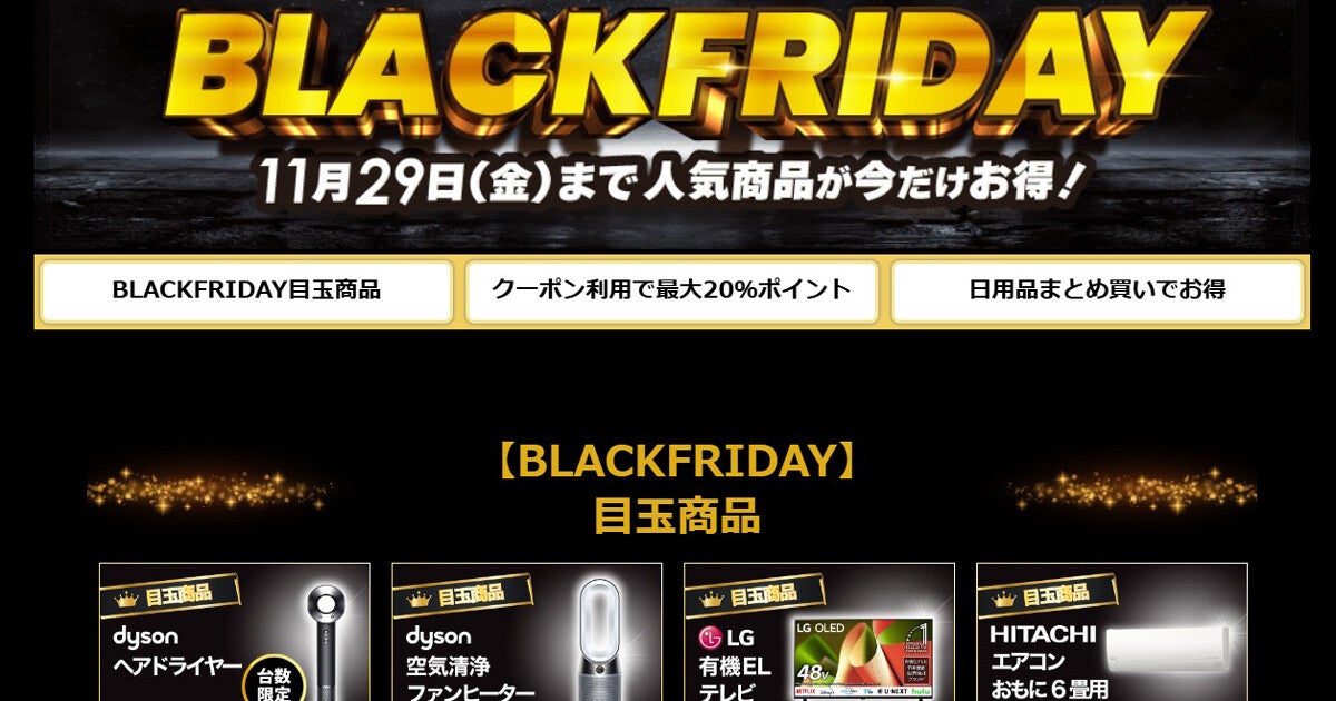 ビックカメラで「ブラックフライデー」開催中、注目家電が割引価格に