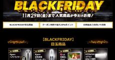 ビックカメラで「ブラックフライデー」開催中、注目家電が割引価格に