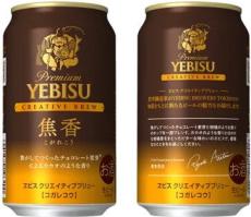 ヱビスビールから「クリエイティブブリュー 焦香」数量限定発売 - ビターチョコレートを思わせる奥深い味わい