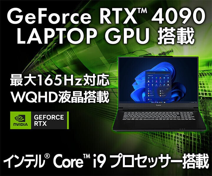 iiyama PC、GeForce RTX 4080 / 4090 Laptop搭載17型ノートPC