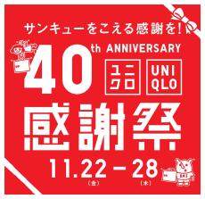 【ユニクロ】「40周年感謝祭」を開催! 特別価格アイテムや限定ノベルティ配布など11月22日から7日間