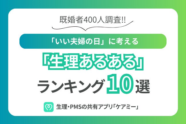 「生理あるある」ランキング10選! 400名の夫婦の本音とは