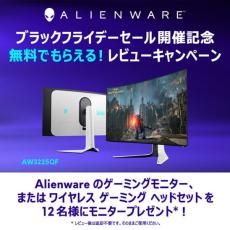 デル、ゲーミングモニターなどを12名にプレゼントするレビューキャンペーン開始