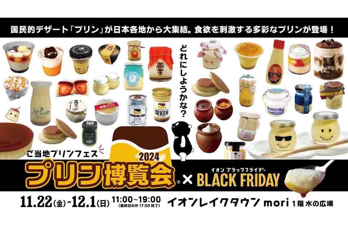 埼玉県越谷市で開催のプリン博覧会、BLACK FRIDAYとのコラボ企画を実施