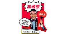 12月2日より「超PayPay祭」実施　PayPayスクラッチくじなどおトクが満載