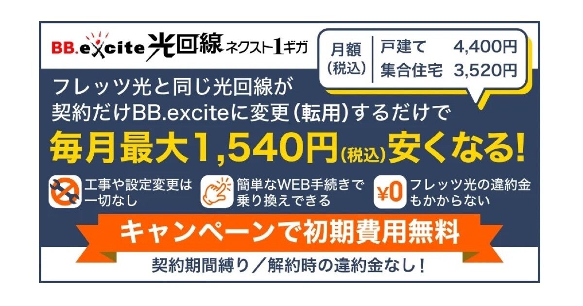 BB.excite光回線が転用・事業者変更の受付を開始、乗り換えキャンペーンも