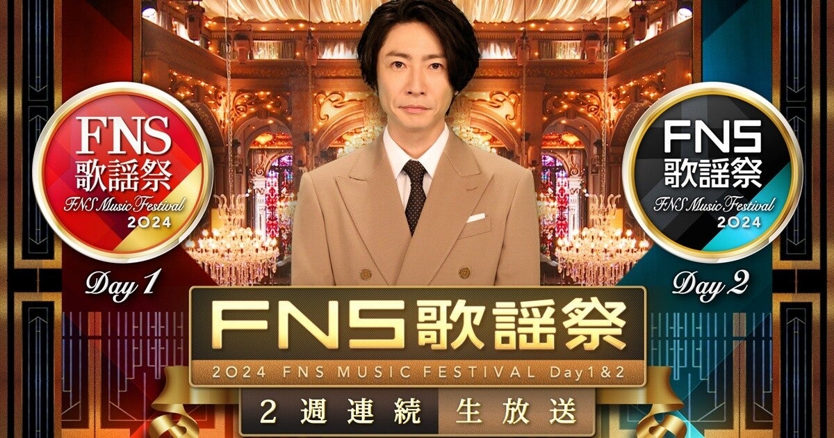 『FNS歌謡祭』KinKi Kids、Snow Man、SixTONES、平手友梨奈ら第2弾出演アーティスト