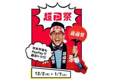 「超PayPay祭」12月2日スタート! 最大全額戻ってくる「PayPayスクラッチくじ」など実施