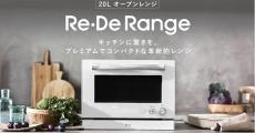 コンパクトでも高機能、見た目もこだわったRe・Deのオーブンレンジが先行発売