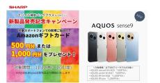 シャープ、「AQUOS」スマホ購入と補償パック契約でAmazonギフトカードを進呈