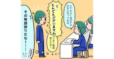 就活で「無双できる」印象の上げ方 第21回 使うと恥ずかしい「間違い敬語」はまだある!