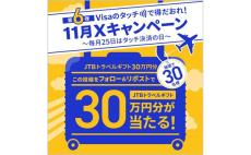 Visa、「JTBトラベルギフト」30万円分が当たるXキャンペーン開催! フォロー＆リポストで抽選30名に