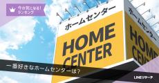 LINEリサーチが調査、一番好きなホームセンター全国1位は「カインズ」