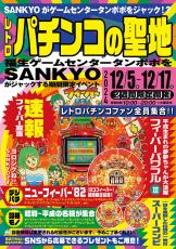 SANKYO、「ゲームセンタータンポポ」でレトロパチンコの特別イベントを開催