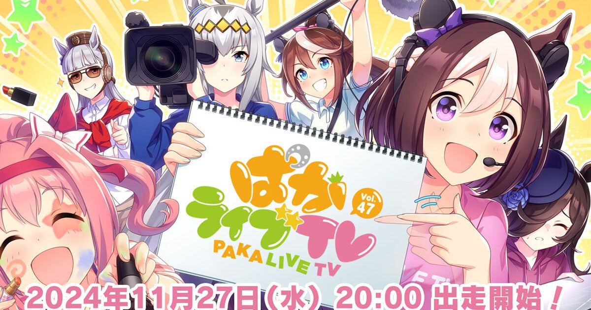 新たなウマ娘を発表する「ぱかライブ TV Vol.47」、11月27日20時より放送