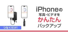 iPhoneの写真/ビデオをUSBストレージにバックアップ、バッファローが無料アプリ