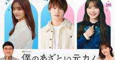 藤原丈一郎×加藤史帆×谷まりあ、『あざとくて何が悪いの?』×「金曜ナイトドラマ」でトリプル主演