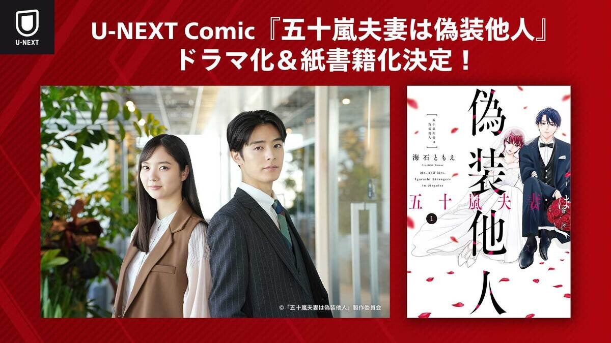 新川優愛&塩野瑛久Ｗ主演、『五十嵐夫妻は偽装他人』ドラマ化決定