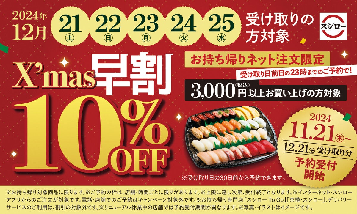 スシロー、クリスマス早割を実施! 早期注文で10％オフに