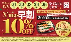 スシロー、クリスマス早割を実施! 早期注文で10％オフに