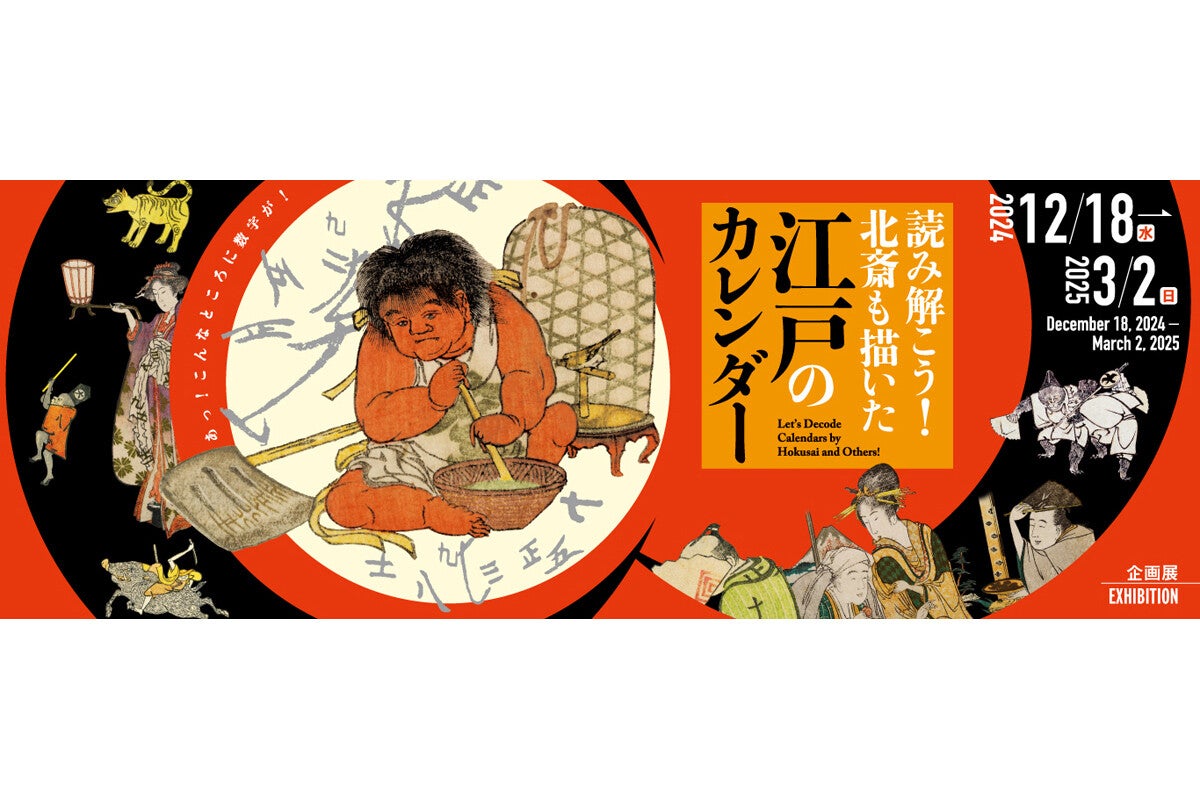 すみだ北斎美術館で江戸時代の文化・絵暦を読み解く企画展が開催