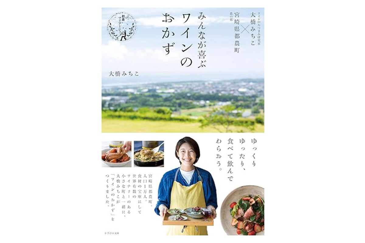 "都農マリアージュ"をテーマにワインのおかず52レシピを紹介した書籍が発売