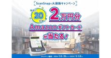 PFU、Amazonギフトカードが当たる「ScanSnapで大掃除キャンペーン」