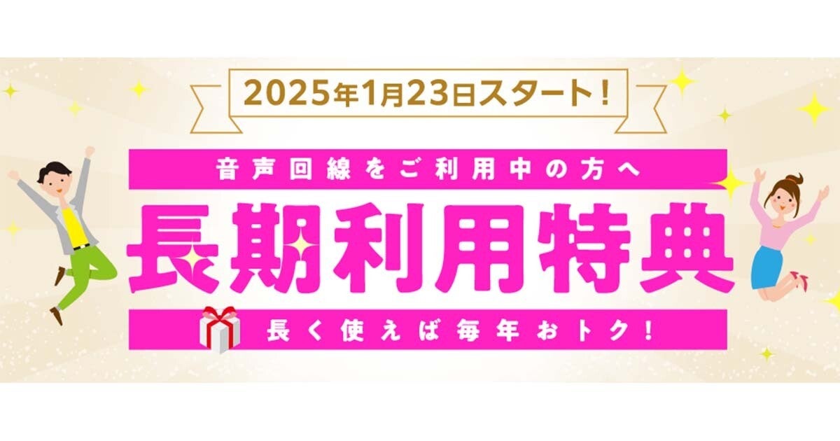 IIJmio、「長期利用特典」を追加　利用期間に応じてデータをプレゼントなど