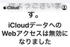 「WebでiCloudデータにアクセス」をオフにするとどうなる? - いまさら聞けないiPhoneのなぜ