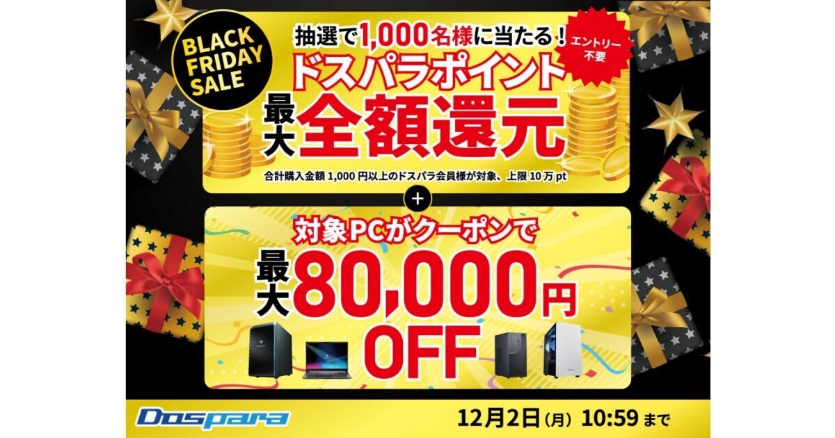 ドスパラ、最大で購入金額全額相当分のポイントが当たる『BLACK FRIDAY SALE』