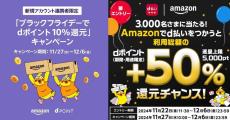 ドコモ、Amazonブラックフライデーに合わせ「dポイント10%還元」と「抽選で+50%還元」のキャンペーン