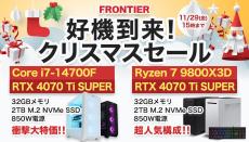 FRONTIERが「好機到来！クリスマスセール」開催、今回はIntel搭載ゲーミングPCが高コスパに