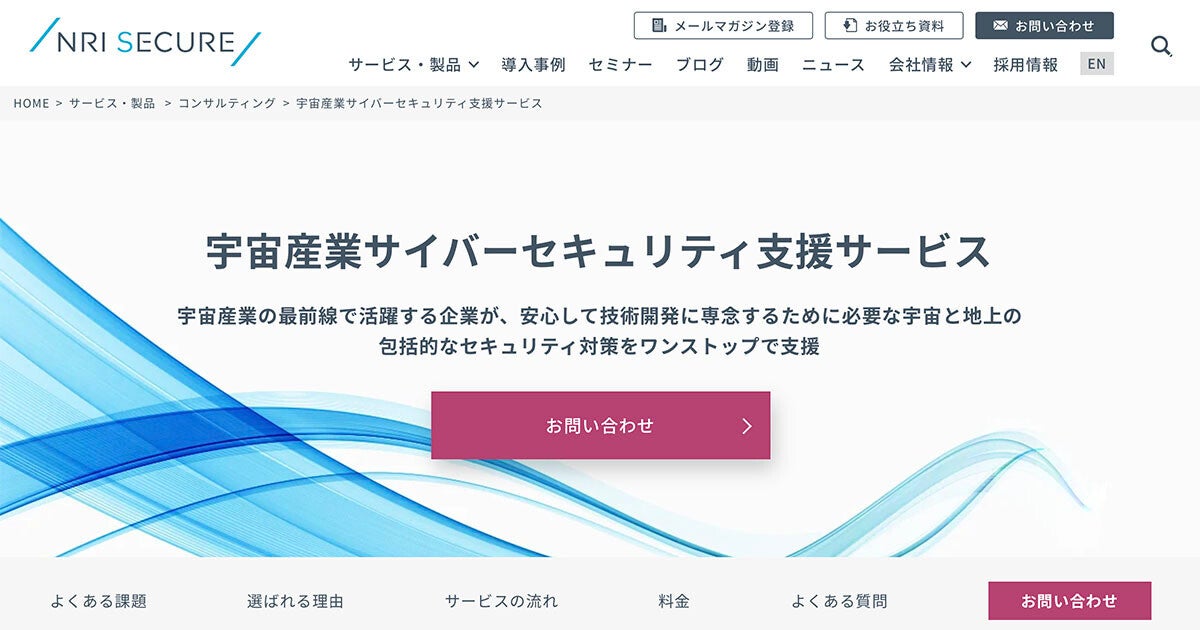 NRIセキュア、衛星や地上局など宇宙産業向けのセキュリティ支援サービス