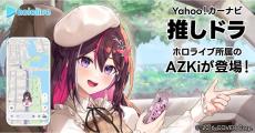 Yahoo!カーナビ「推しドラ」第2弾、ホロライブ所属VTuber「AZKi」が登場！