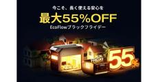 EcoFlow、Amazonと公式ストアでポータブル電源などセール　最大55％引き