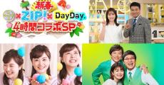 日テレ、元旦は『シューイチ』『ZIP!』『DayDay.』3番組コラボで4時間生放送