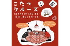 ジョイポート淡路島、こたつで楽しむ鳴門海峡クルージングを開催