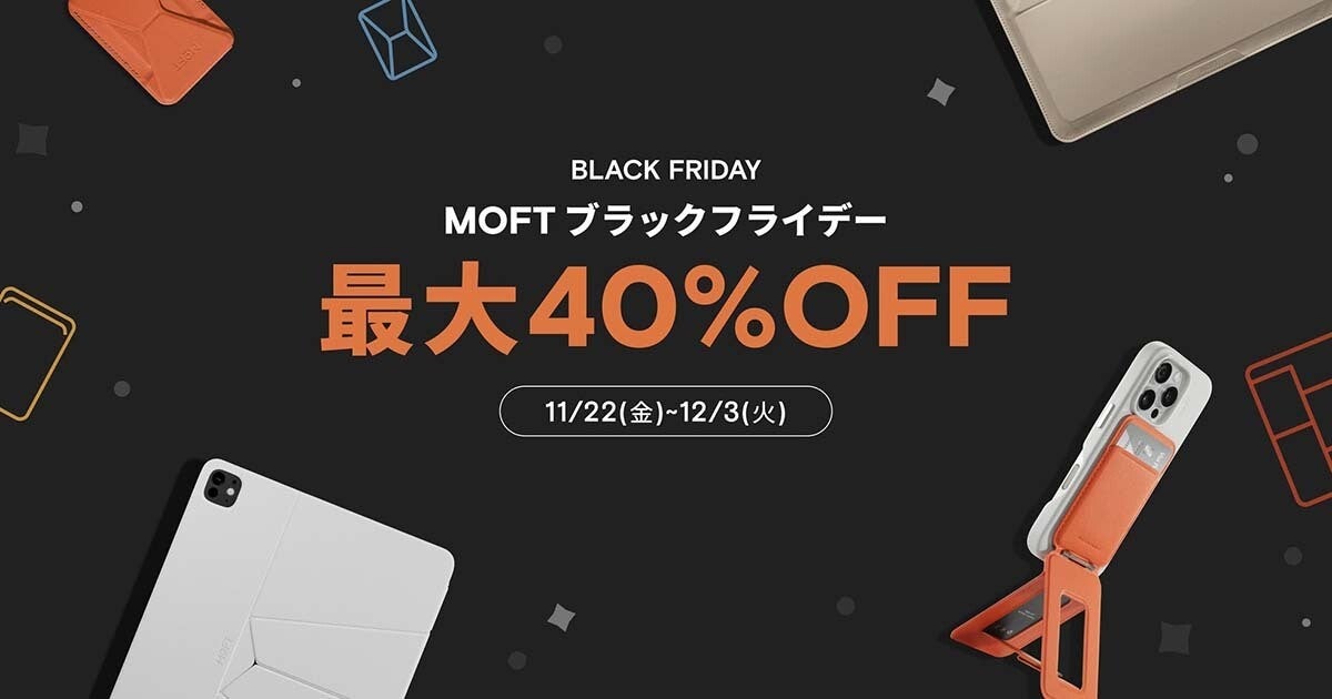 MOFT、たためるMagSafeスマホスタンドなど特価　公式サイトではタイムセールも実施