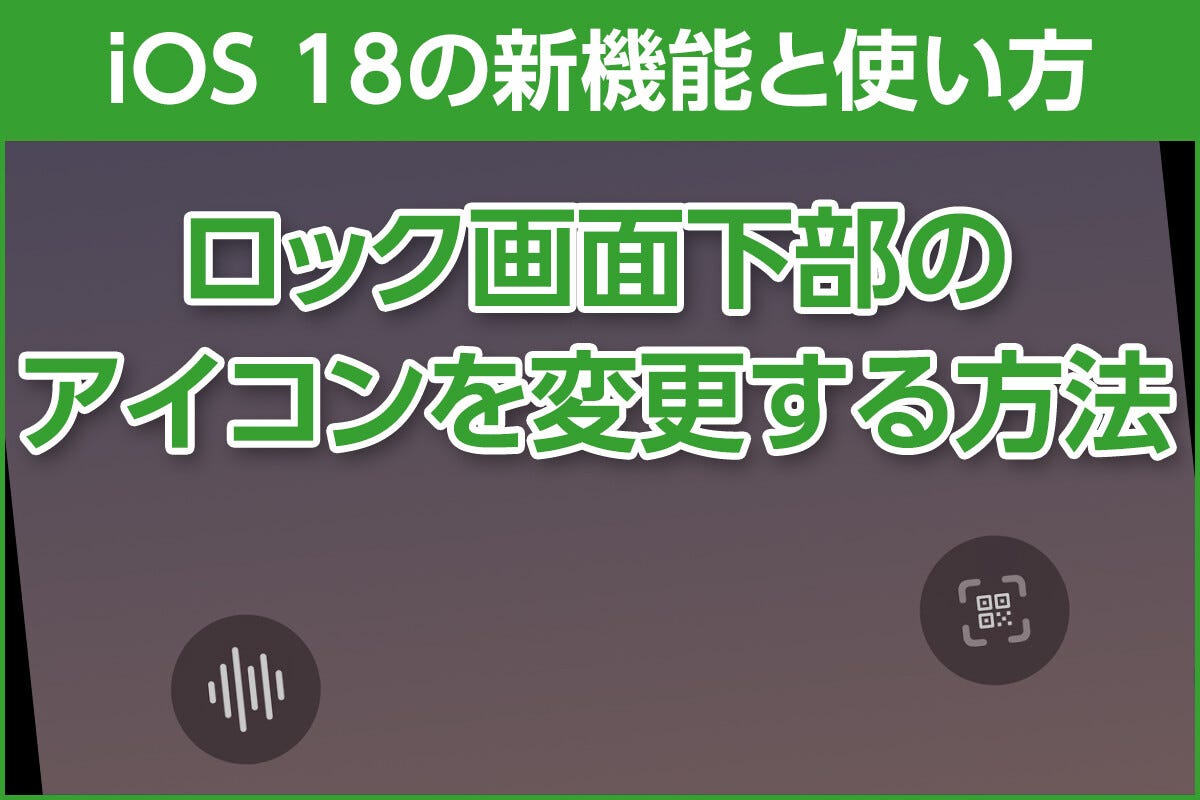 iPhone基本の「き」 第629回 ロック画面下部にあるアイコンが削除・変更可能に - iOS 18の新機能