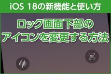 iPhone基本の「き」 第629回 ロック画面下部にあるアイコンが削除・変更可能に - iOS 18の新機能