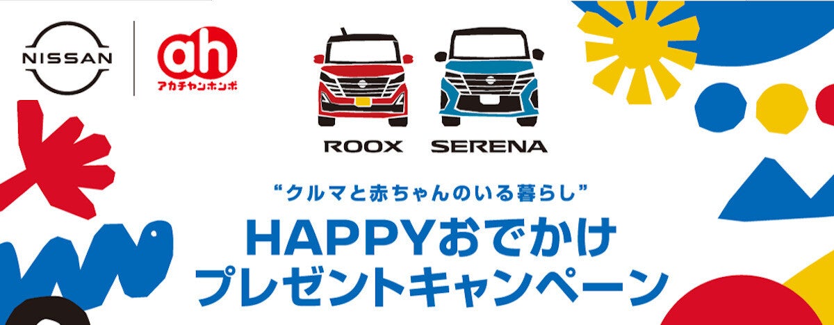 【コラボおしりふき登場】日産×アカチャンホンポが「クルマと赤ちゃんのいる暮らし」を応援!