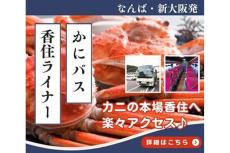 往復1万1,800円！快適車両で行く大阪発「かにバス・香住ライナー」運行開始