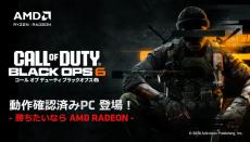 FRONTIER、「CoD: Black Ops 6」動作確認済みの最新Ryzen＆RadeonゲーミングPC